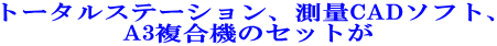 トータルステーション、測量CADソフト、 A3複合機のセットが
