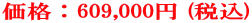 価格：609,000円 (税込)