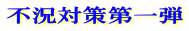 不況対策第一弾