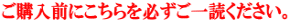 ご購入前にこちらを必ずご一読ください。