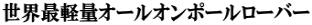 世界最軽量オールオンポールローバー