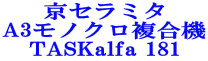 京セラミタ A3モノクロ複合機 TASKalfa 181