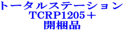 トータルステーション TCRP1205＋ 開梱品