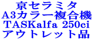 京セラミタ A3カラー複合機 TASKalfa 250ci アウトレット品
