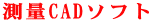 測量CADソフト