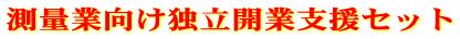 測量業向け独立開業支援セット