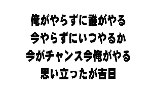 あの時この時　何とかしたから今が有る 何とかしよう　何とかなるよ さあ何をする　何が大事