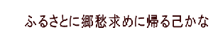 ふるさとに郷愁求め帰る己かな 132