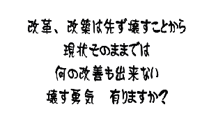 あの時この時　何とかしたから今が有る 何とかしよう　何とかなるよ さあ何をする　何が大事