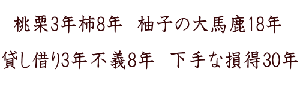 貸し借り3年不義8年 下手な損得30年