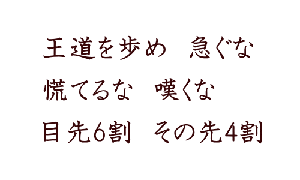 貸し借り3年不義8年 下手な損得30年