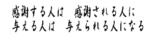 感謝する人は　感謝される人に 与える人は　与えられる人になる 