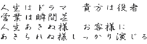 助 言  どんな素晴らしい 助言でも疑いの心で 聞くと中傷に どんな誹謗でも 謙虚に聞けば 助言に聞こえる 