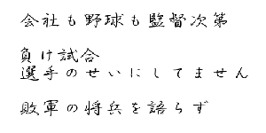 助 言  どんな素晴らしい 助言でも疑いの心で 聞くと中傷に どんな誹謗でも 謙虚に聞けば 助言に聞こえる 