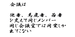 助 言  どんな素晴らしい 助言でも疑いの心で 聞くと中傷に どんな誹謗でも 謙虚に聞けば 助言に聞こえる 