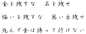 助 言  どんな素晴らしい 助言でも疑いの心で 聞くと中傷に どんな誹謗でも 謙虚に聞けば 助言に聞こえる 