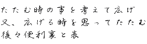 助 言  どんな素晴らしい 助言でも疑いの心で 聞くと中傷に どんな誹謗でも 謙虚に聞けば 助言に聞こえる 