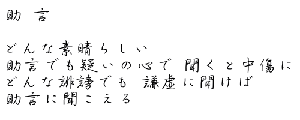 助 言  どんな素晴らしい 助言でも疑いの心で 聞くと中傷に どんな誹謗でも 謙虚に聞けば 助言に聞こえる 