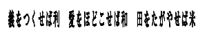 義をつくせば利　愛をほどこせば和　田をたがやせば米