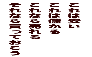 これは安い これは儲かる これなら売れる それなら買っておこう