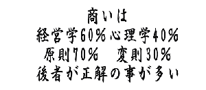 凡人となるとも　小利口となるな 