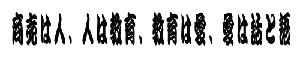 商売は人、人は教育、教育は愛、愛は話と語 