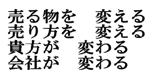 変わる。変われ。 変わらなければ。変わってしまった。