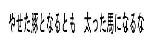 やせた豚となるとも　太った馬になるな 