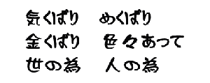 あの時この時　何とかしたから今が有る 何とかしよう　何とかなるよ さあ何をする　何が大事