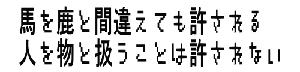 馬を鹿と間違えても許される 人を物と扱うことは許されない 