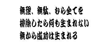 助 言  どんな素晴らしい 助言でも疑いの心で 聞くと中傷に どんな誹謗でも 謙虚に聞けば 助言に聞こえる 