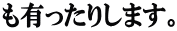 も有ったりします。
